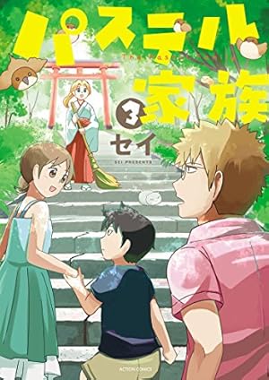 【全巻初版！】パステル家族 1巻から15巻　全巻セット 全巻初版！】パステル家族 1巻から15巻 全巻セット コミック