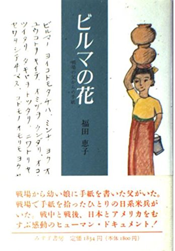 ビルマの花―戦場の父からの手紙