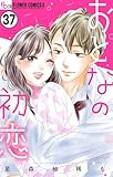おとなの初恋【マイクロ】（３７） (フラワーコミックス)