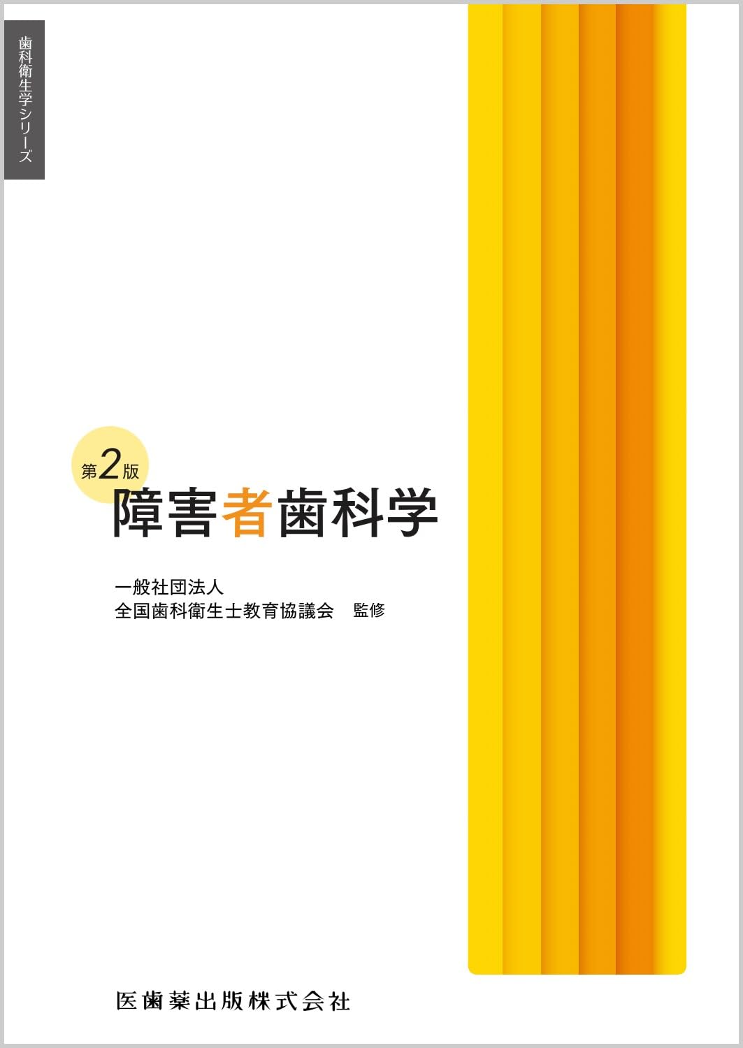 歯科衛生学シリーズ 障害者歯科学 第2版 | 一般社団法人全国歯科衛生士
