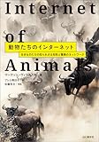 動物たちのインターネット 生きものたちの知られざる知性と驚異のネットワーク