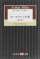 【中古】 アーサー・ミラー劇における倫理性 個人と社会の連帯性を巡って/金星堂/及川正博 中古】 アーサー・ミラー劇における倫理性 個人と社会の連帯性を
