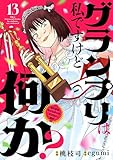 グランプリは私ですけど何か？ ～自己肯定モンスターのミスコン無双～【単話】（１３） (サンデーうぇぶりコミックス)