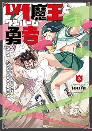 Lv1魔王とワンルーム勇者 6 (芳文社コミックス/FUZコミックス