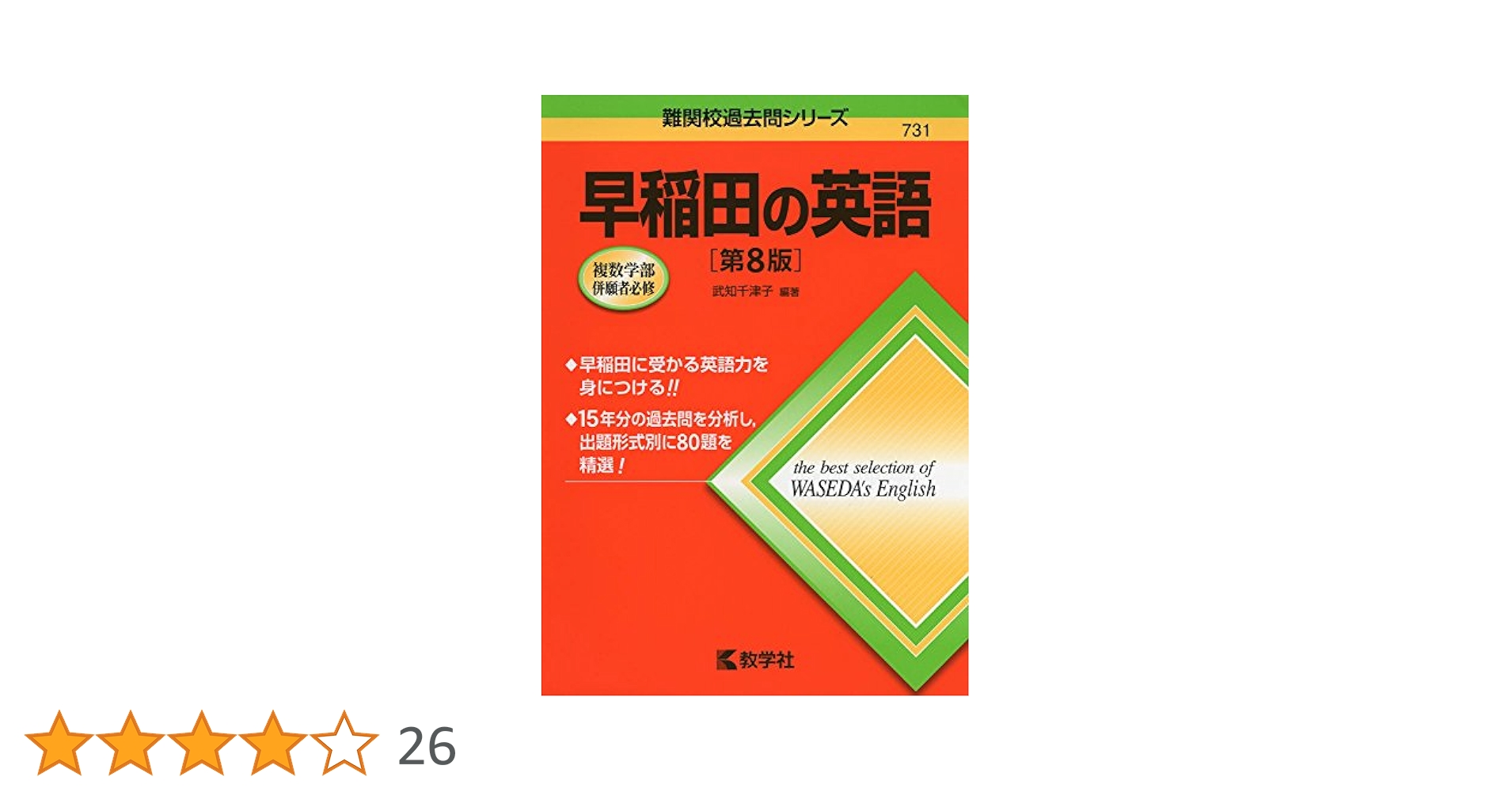 早稲田の英語[第8版] (難関校過去問シリーズ) | 武知 千津子 |本