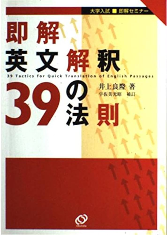 即解英文解釈39の法則 | 井上 良隆 |本 | 通販 | Amazon