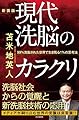 新装版　現代洗脳のカラクリ
