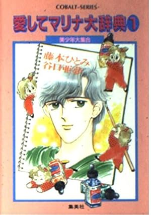 愛と剣のキャメロット―まんが家マリナタイム・スリップ事件 (集英社
