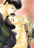 うしろから抱きしめて (花音コミックス)