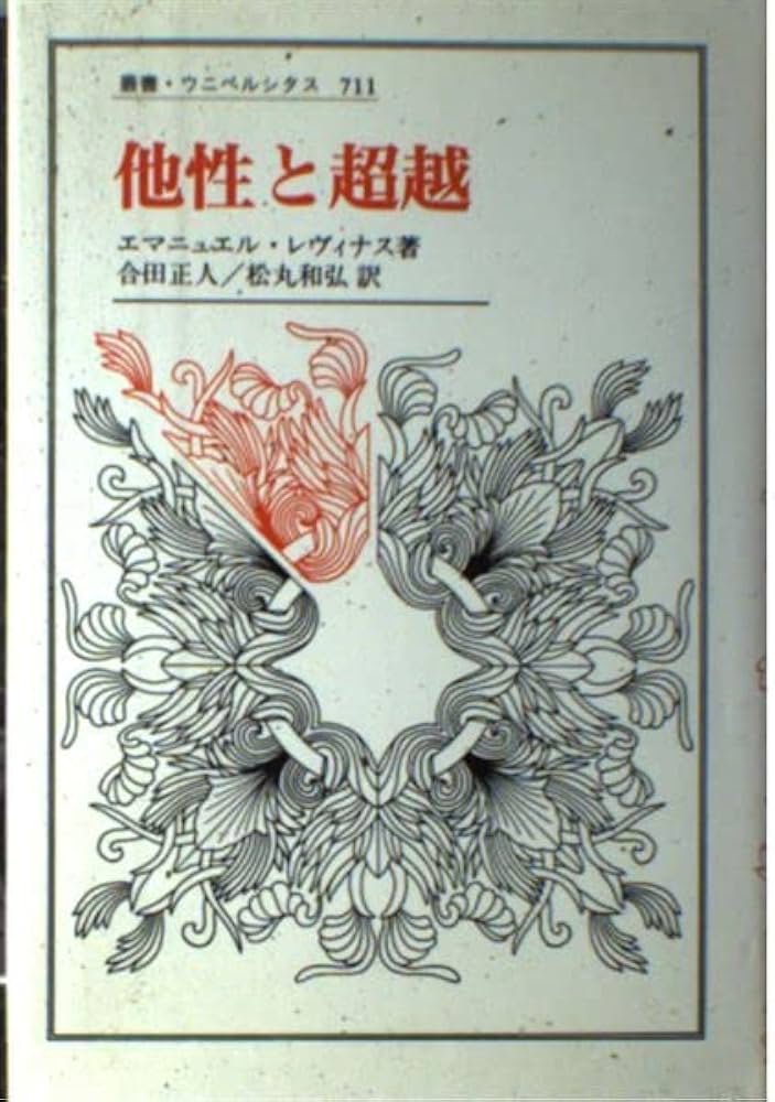 他性と超越 (叢書・ウニベルシタス 711) | エマニュエル