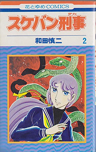 スケバン刑事 2 (花とゆめCOMICS) スケバン刑事 2 (花とゆめCOMICS)