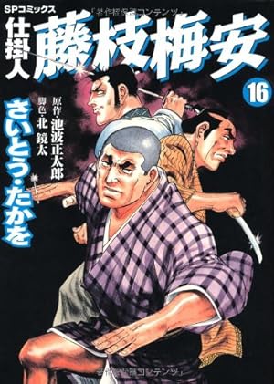 Amazon.co.jp: 仕掛人藤枝梅安 (1) (SPコミックス) : さいとう たかを: 本