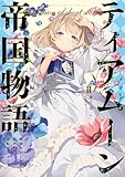 ティアムーン帝国物語短編集Ⅱ～断頭台から始まる、姫の転生逆転ストーリー～