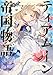 ティアムーン帝国物語短編集Ⅱ～断頭台から始まる、姫の転生逆転ストーリー～
