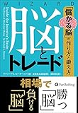 脳とトレード ──「儲かる脳」の作り方と鍛え方