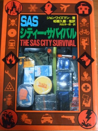 無料電子書籍 おすすめ SASシティー・サバイバル バイ