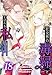 社交界の毒婦とよばれる私～素敵な辺境伯令息に腕を折られたので、責任とってもらいます～［ばら売り］　第18話 (花とゆめコミックススペシャル)