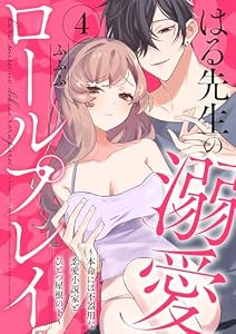 はる先生の溺愛ロールプレイ～本命には不器用な恋愛小説家とひとつ屋根の下～4 (Puffs more)