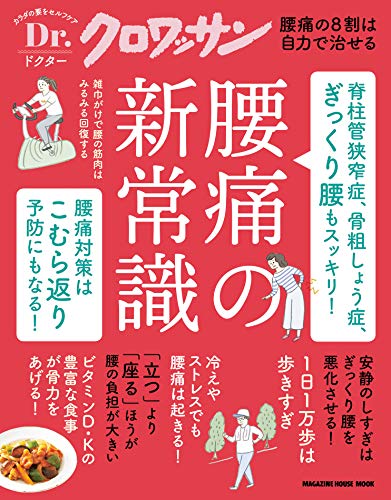 Dr.クロワッサン 脊柱管狭窄症、骨粗しょう症、ぎっくり腰もスッキリ! 腰痛の新常識 Dr.クロワッサン Dr.クロワッサン 脊柱管狭窄症、骨粗しょう症、ぎっくり腰もスッキリ! 腰痛の新常識 Dr.クロワッサン