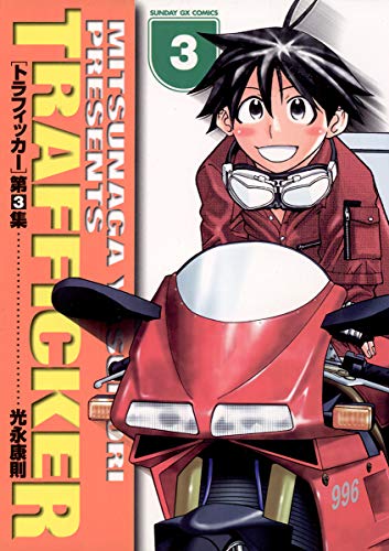 『トラフィッカー』3巻