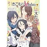 引きこもりVTuberは伝えたい2 (電撃の新文芸)