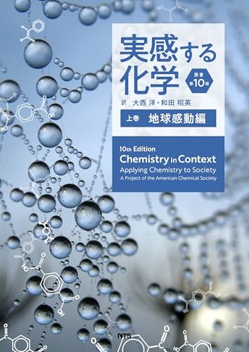 実感する化学 原書第10版: 地球感動編 (上巻)