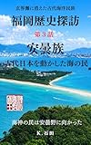 福岡歴史探訪　第３話　安曇族　古代日本を動かした海の民