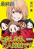 わたしたち、5人姉妹です。 キスカ連載版 最終話