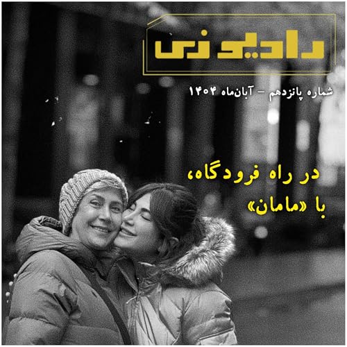 حرف&zwnj;های نگفته، در راه فرودگاه، با مامان