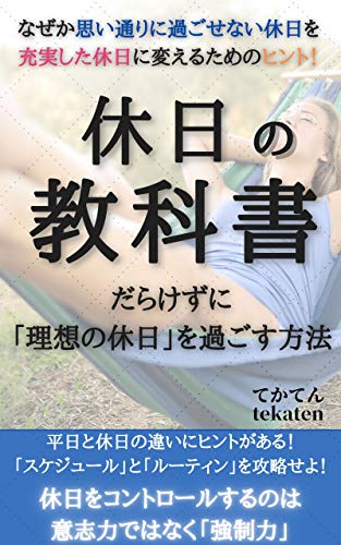 PDFダウンロード 休日の教科書: だらけずに「理想の休日」を過ごす方法 (tekaten books) バイ