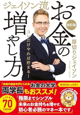 ジェイソン流お金の増やし方 改訂版