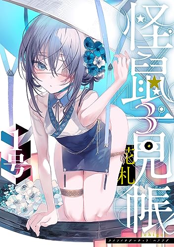怪鼠一見帳・花札(3) (MeDu COMICS)