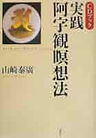 密教瞑想入門 阿字観の原典を読む 密教瞑想入門―阿字観の原典を読む: 9784804613123: Books