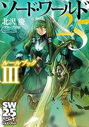 ソード・ワールド2.5 ルールブック I.Ⅱ.Ⅲ Amazon.co.jp: ソード・ワールド2.5 ルールブックIII (富士見
