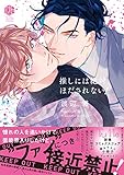 推しには絶対ほだされない！【電子限定漫画付き】 (Tulle Comics)