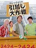 キム・レウォンの引越し大作戦