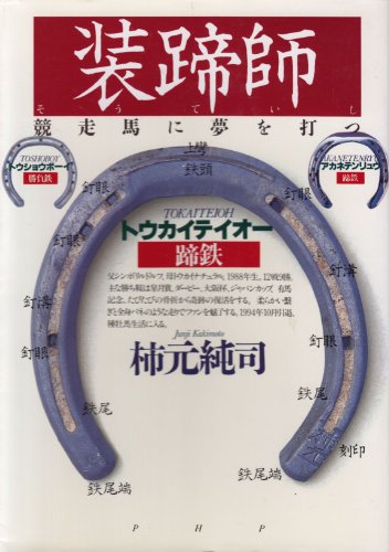 スマホ 無料電子書籍 装蹄師―競走馬に夢を打つ バイ
