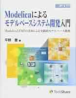 Modelicaによるモデルベースシステム開発入門-ModelicaとFMIの
