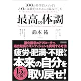 最高の体調　進化医学のアプローチで、過去最高のコンディションを実現する方法