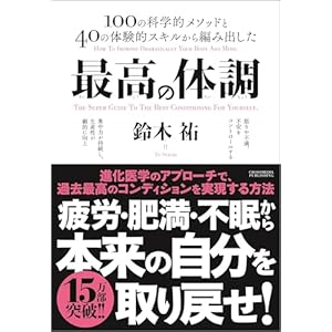 最高の体調　進化医学のアプローチで、過去最高のコンディションを実現する方法