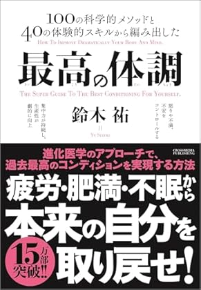 最高の体調　進化医学のアプローチで、過去最高のコンディションを実現する方法 ACTIVE HEALTH