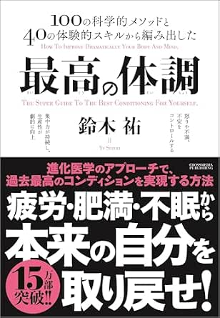 最高の体調 進化医学のアプローチで、過去最高のコンディションを実現する方法