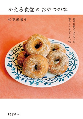 かえる食堂のおやつの本 祖母に教えてもらった懐かしくてやさしい味 扶桑社books 松本 朱希子 クッキング レシピ Kindleストア Amazon かえる食堂のおやつの本 祖母に教えてもらった懐かしくてやさしい味 扶桑社books 松本 朱希子 クッキング レシピ Kindleストア Amazon