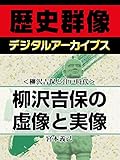 ＜柳沢吉保と江戸時代＞柳沢吉保の虚像と実像 (歴史群像デジタルアーカイブス)
