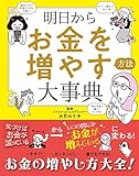 明日からお金を増やす方法大事典