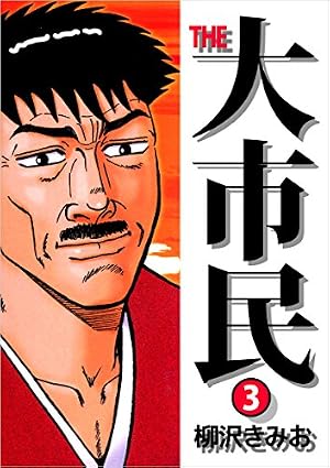 Amazon.co.jp: THE 大市民 4巻 eBook : 柳沢 きみお: Kindleストア