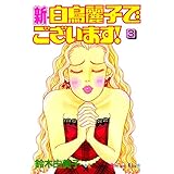 新・白鳥麗子でございます！（３） (Ｋｉｓｓコミックス)