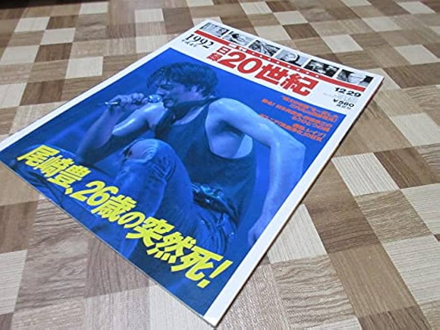 Amazon.co.jp: 日録20世紀 1992年 尾崎豊、26歳の突然死 歌手