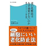 妻の化粧品はなぜ効果がないのか　細胞アンチエイジングと再生医療 (角川SSC新書)
