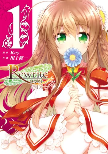 Rewrite：SIDE-R(1) (電撃コミックス)